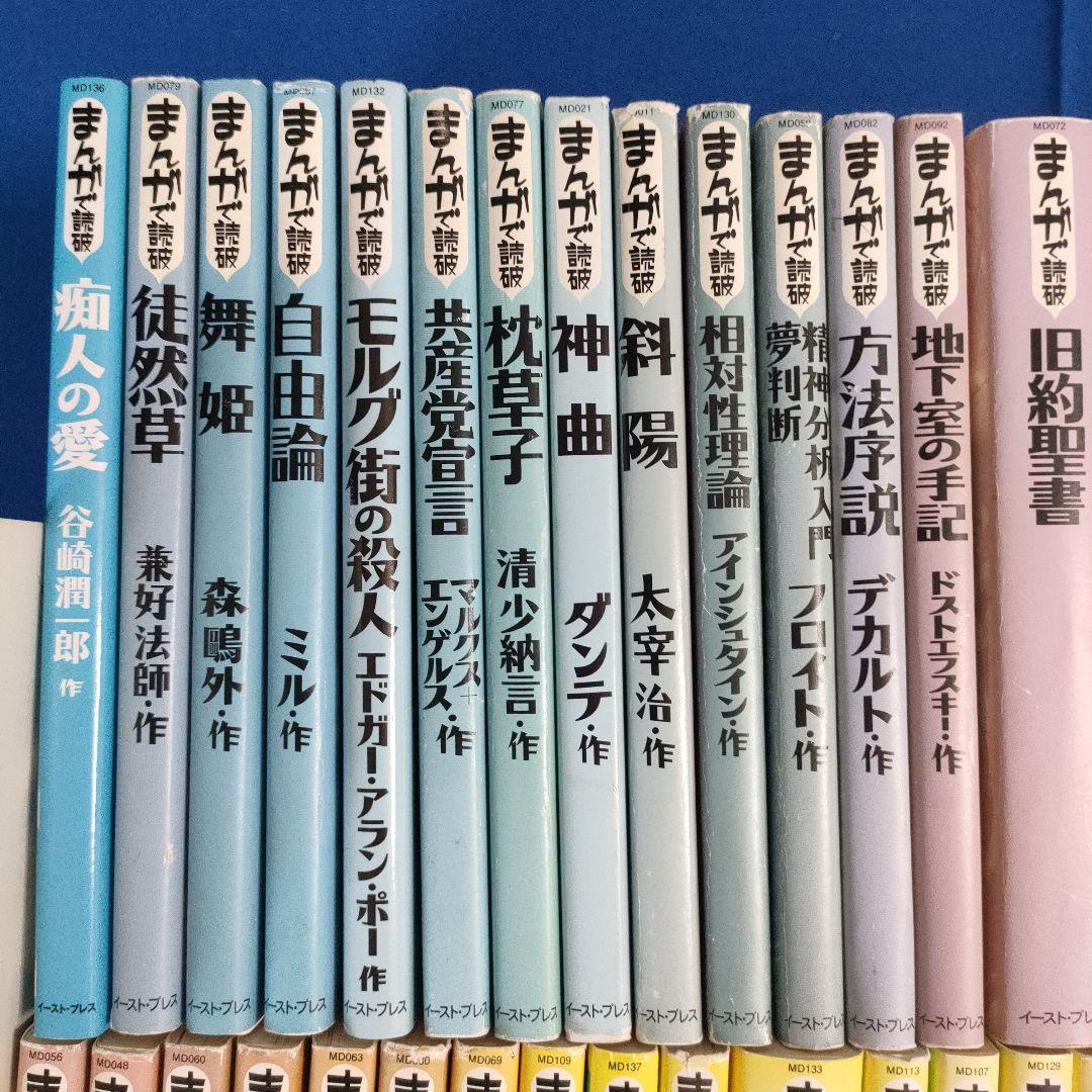 まんがで読破　全巻139冊　漫画版学習入門/古典/哲学/心理学/世界文学/日本