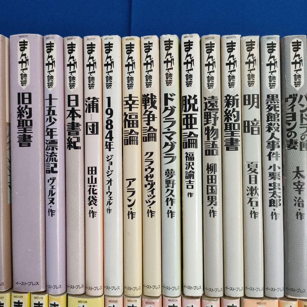まんがで読破　全巻139冊　漫画版学習入門/古典/哲学/心理学/世界文学/日本
