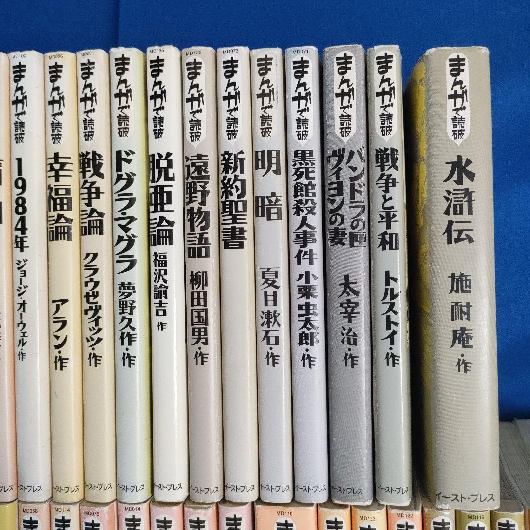 まんがで読破　全巻139冊　漫画版学習入門/古典/哲学/心理学/世界文学/日本