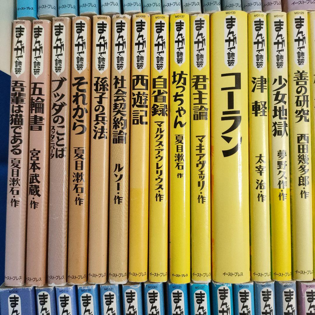 まんがで読破　全巻139冊　漫画版学習入門/古典/哲学/心理学/世界文学/日本