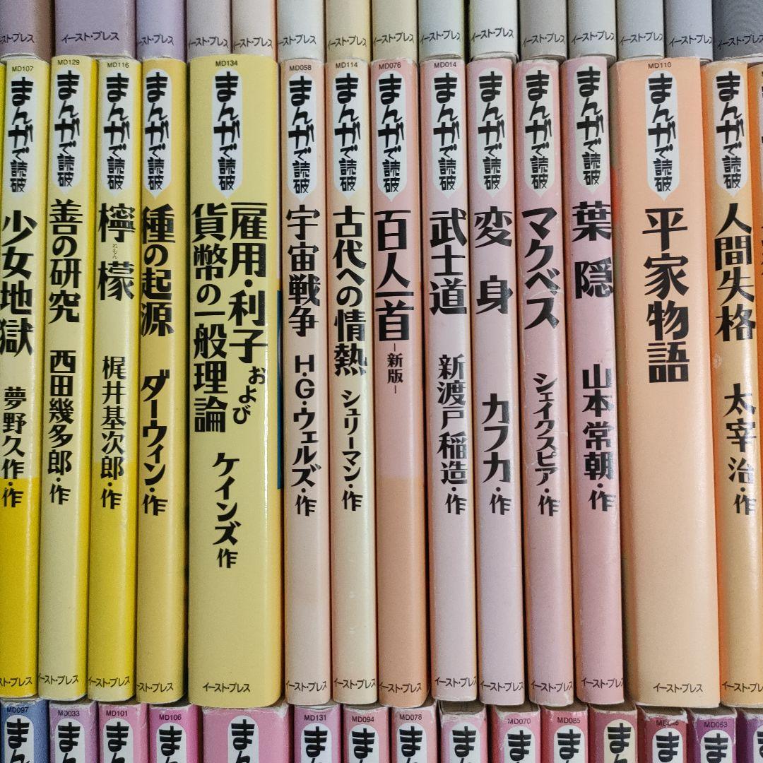 まんがで読破　全巻139冊　漫画版学習入門/古典/哲学/心理学/世界文学/日本