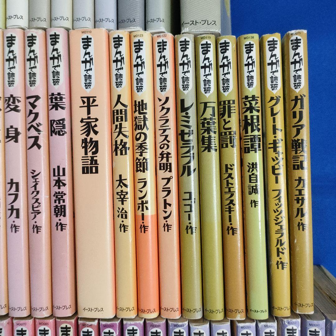 まんがで読破　全巻139冊　漫画版学習入門/古典/哲学/心理学/世界文学/日本