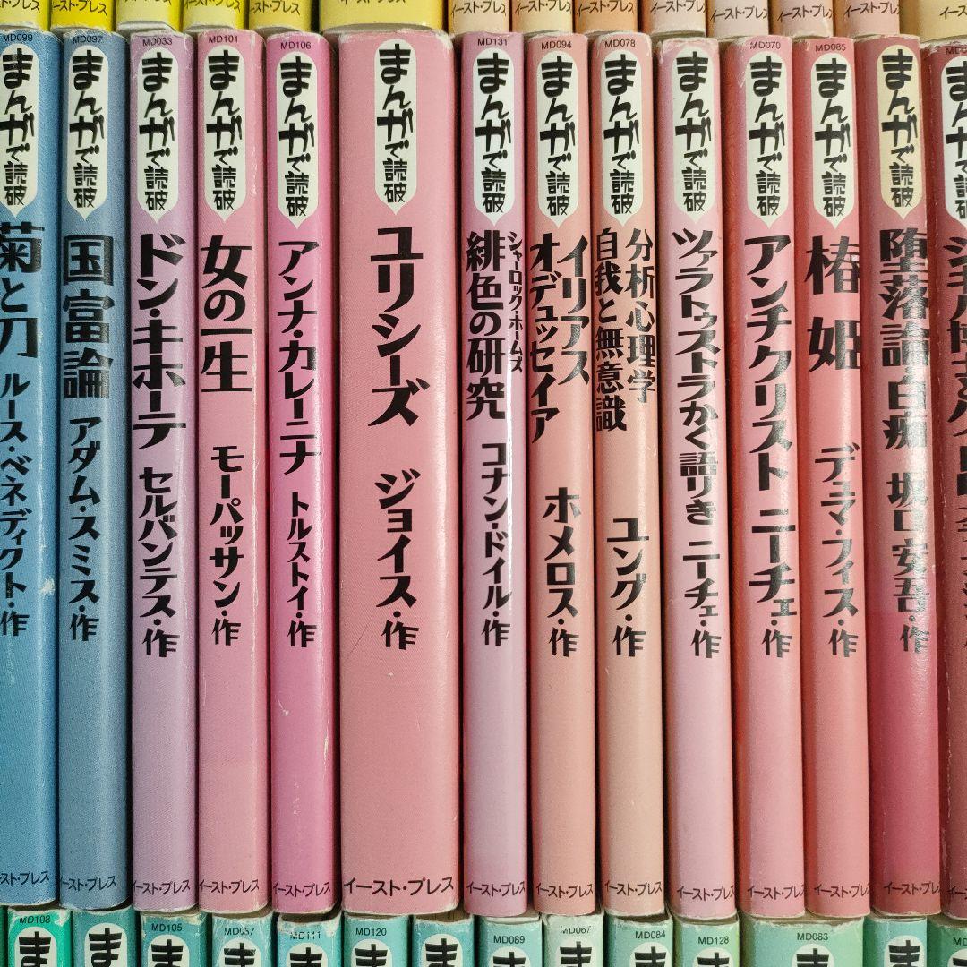 まんがで読破　全巻139冊　漫画版学習入門/古典/哲学/心理学/世界文学/日本