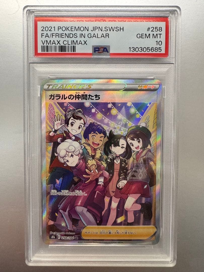 ガラルの仲間たち SR S8b VMAXクライマックス psa10