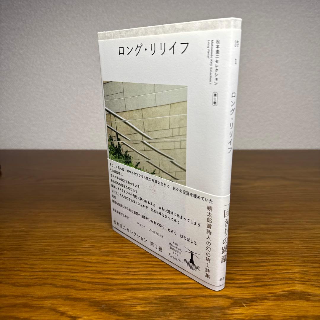 廃盤　ロング・リリイフ　松本圭二セレクション　第一巻