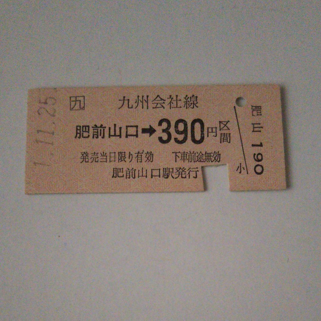 使用済み切符 硬券 肥前山口→390円区間