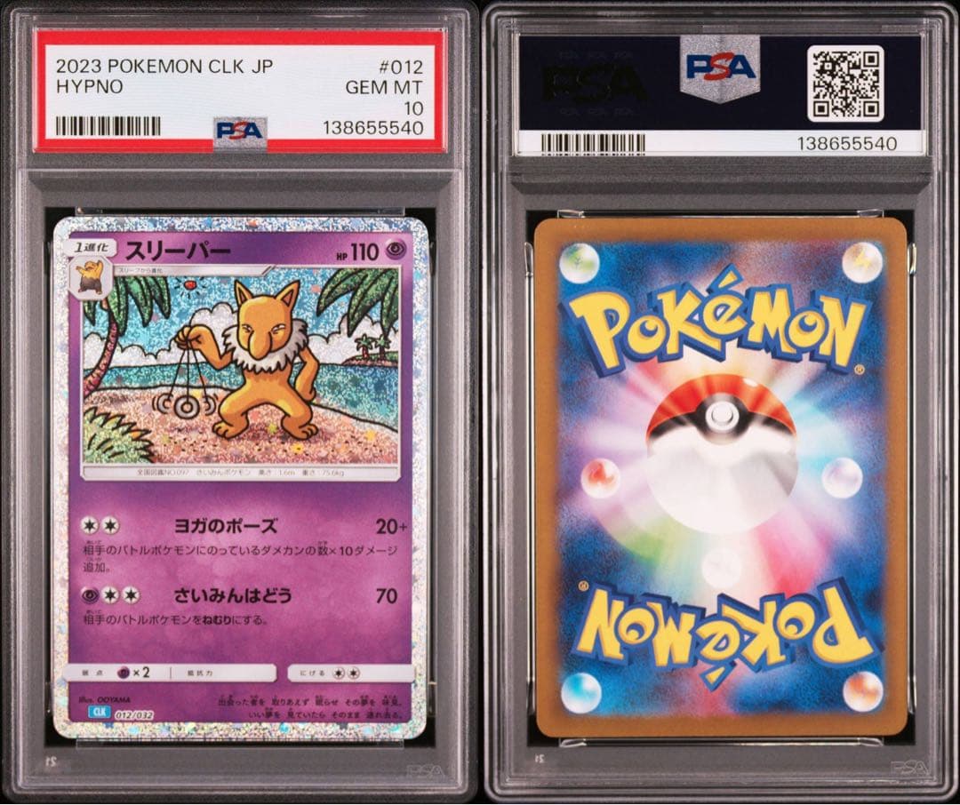 早い者勝ち　希少連番　PSA10 スリープ　スリーパー クラシック