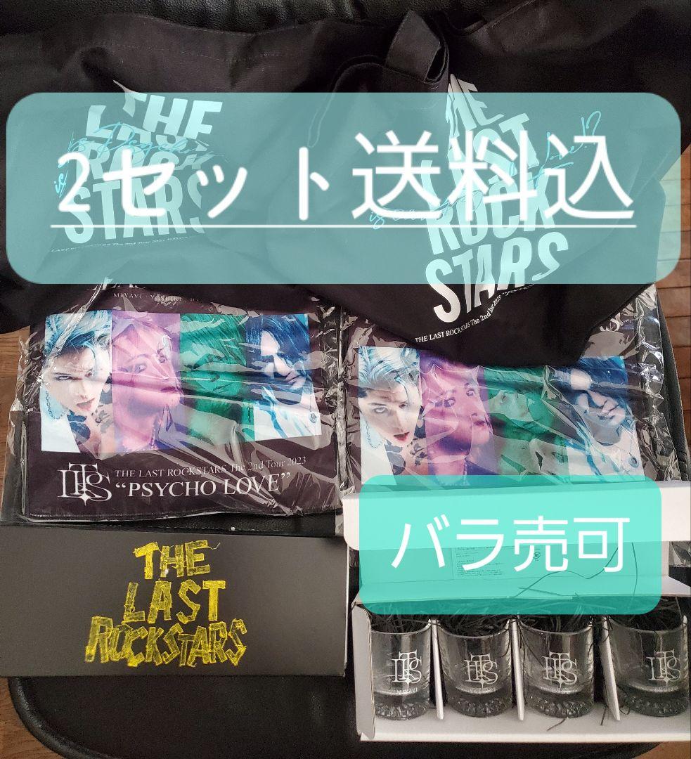 THE LAST ROCK STARS VIPお土産2個セット