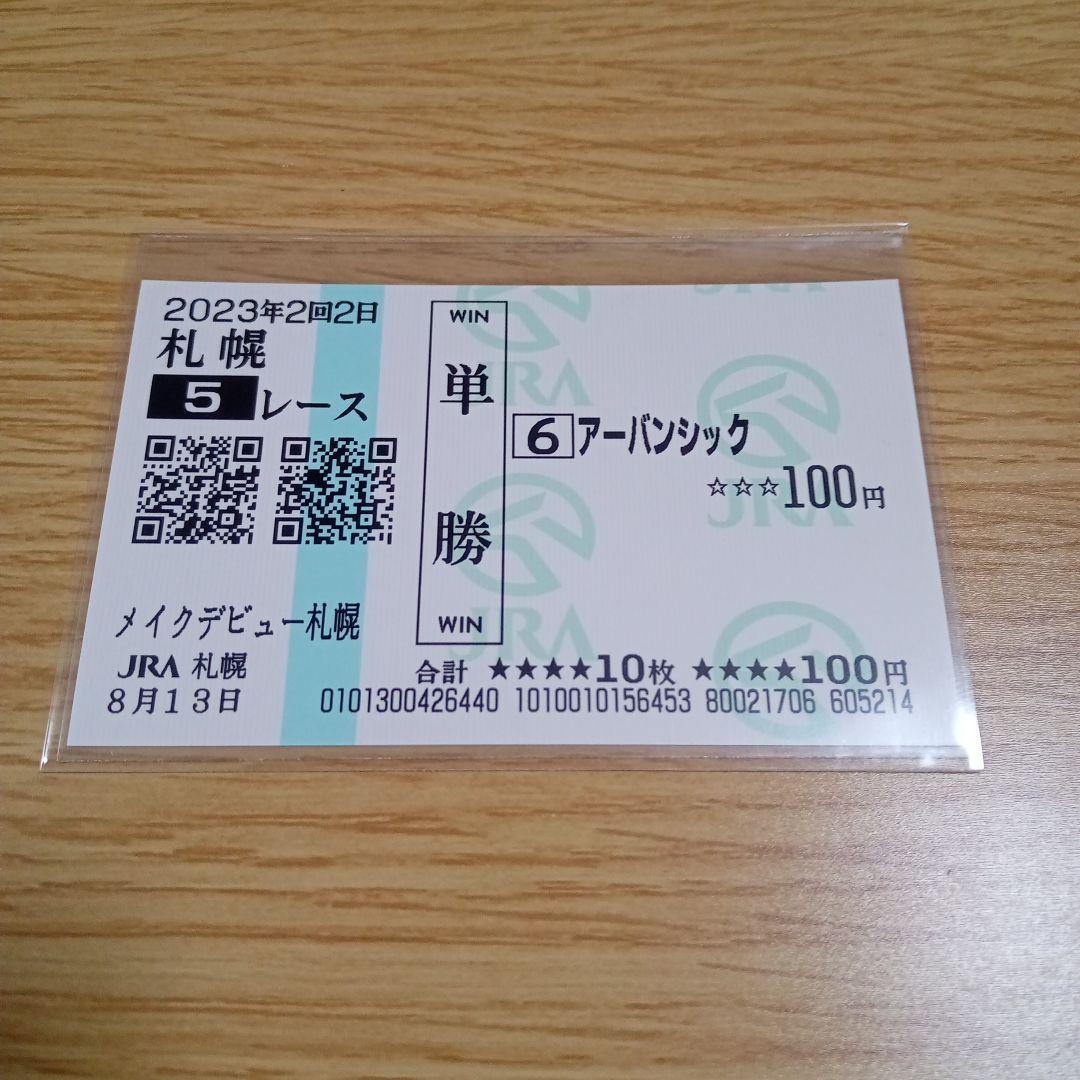 アーバンシック　メイクデビュー札幌＆百日草特別　現地的中単勝馬券セット