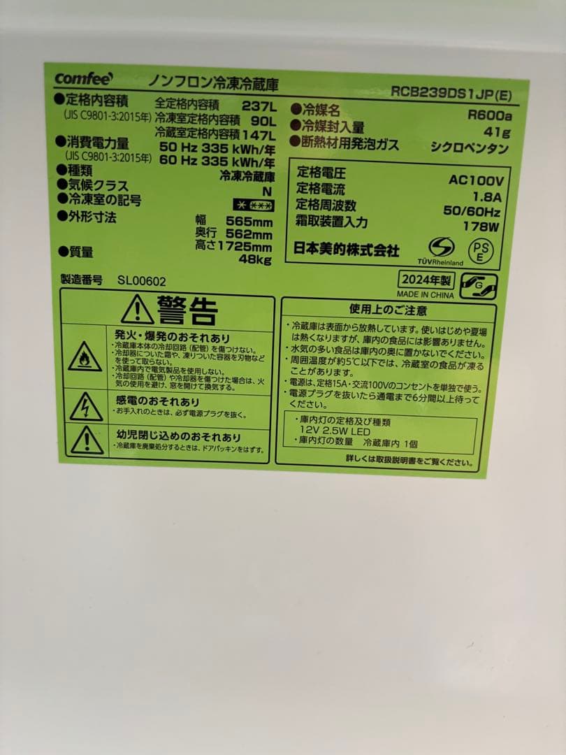 高年式 コンフィー comfee 冷凍冷蔵庫 RCB239DS1JP 2024年
