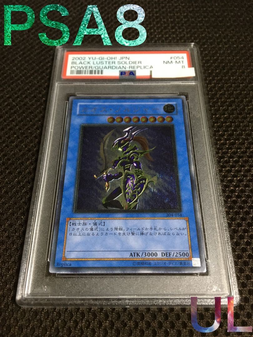 あいうえお 遊戯王 PSA8 カオス・ソルジャー アルティメット A