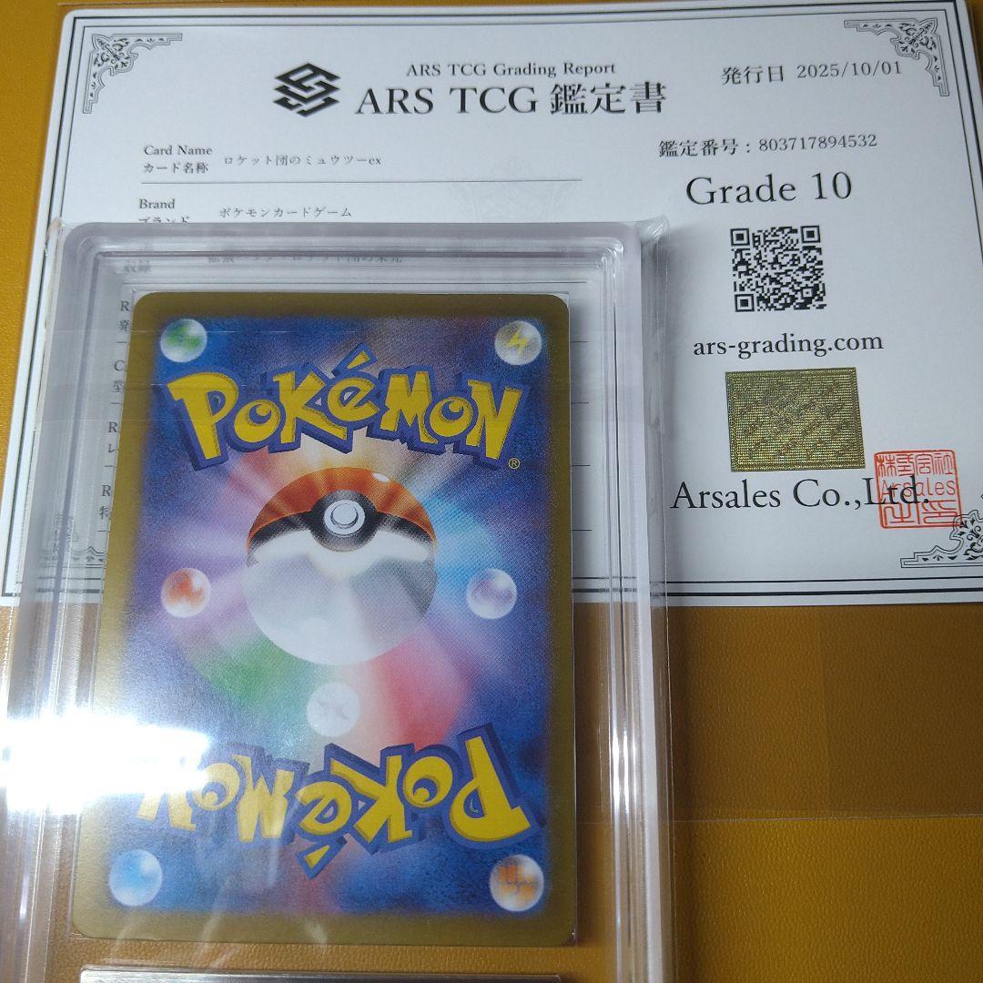 ポケモンカードＡＲＳ鑑定10 ロケット団のミュウツーex SAR 鑑定書付き