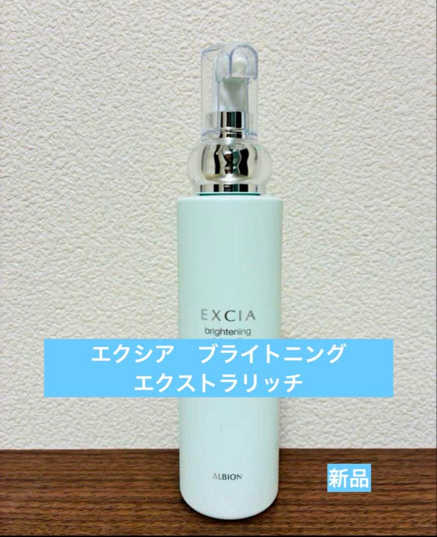 アルビオン　エクシア　新品未使用　ブライトニングエクストラリッチミルク　美白乳液