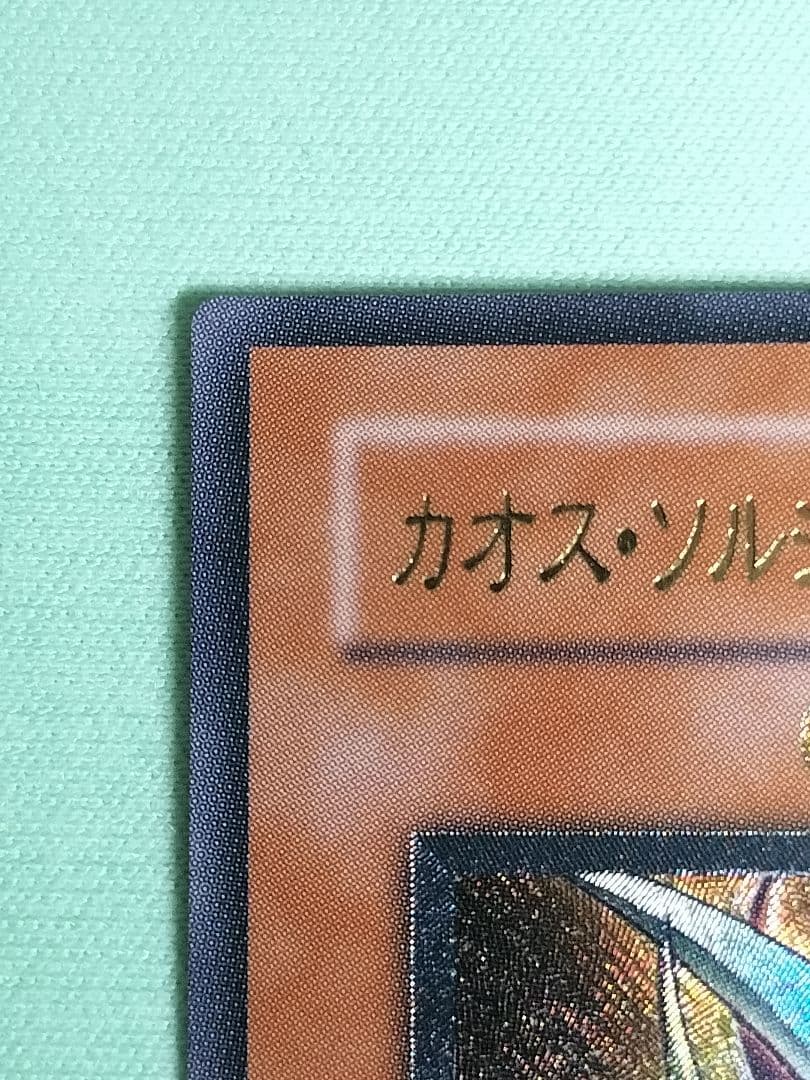 １軍コレ『完美品級』カオスソルジャー開闢の使者　レリーフ