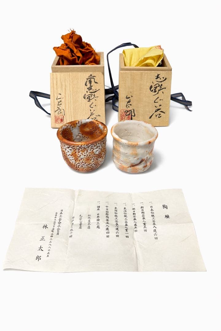 備前焼 ぐい呑み 2客 共箱付き 林正太郎作 陶歴有