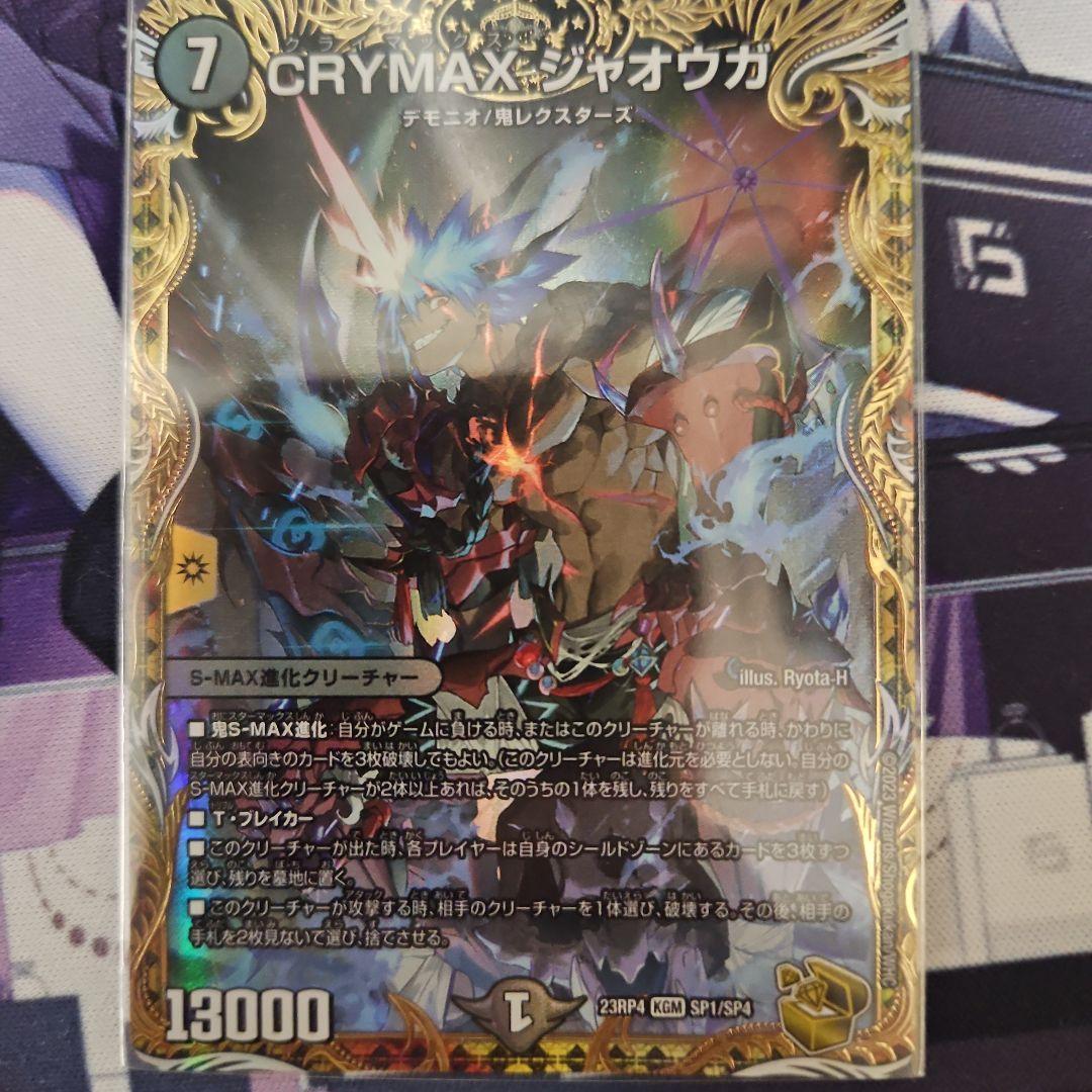 CRYMAX・ジャオウガ 4枚セット