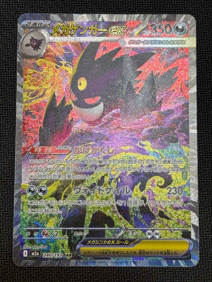 ポケモンカードゲーム MEGAドリームex メガゲンガー SAR