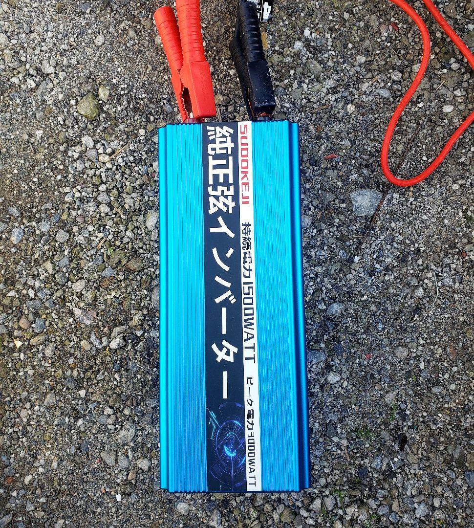 ◆スドケジ SUDOKEJI 純正弦インバーター1500W / 3000W◆