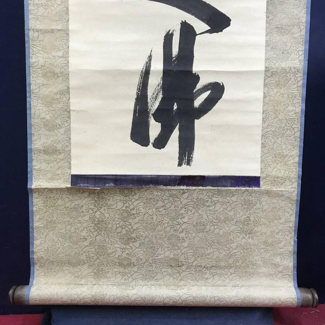 模写/山岡鉄舟/一行書/掛軸/名家伝来/AK-345