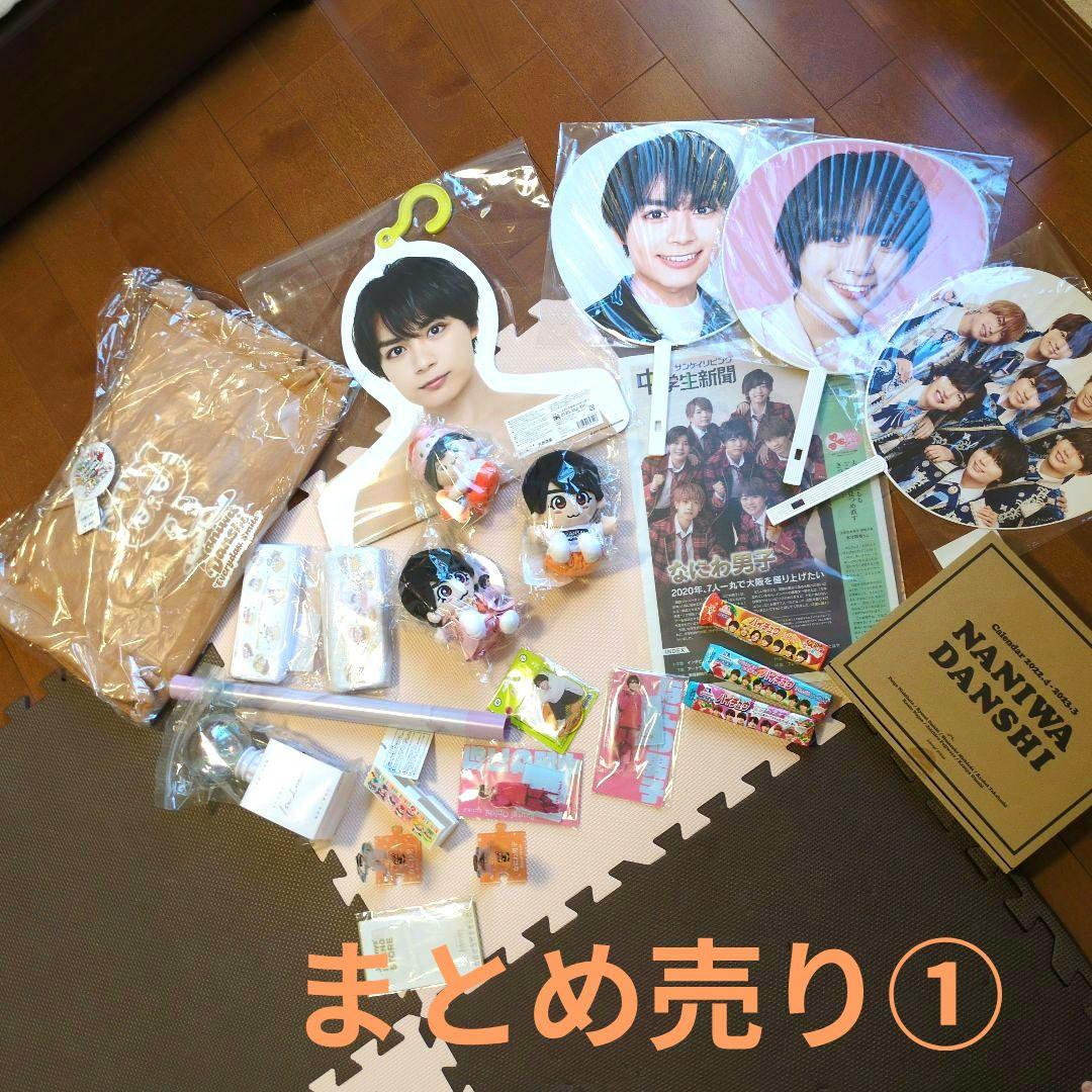 なにわ男子グッズまとめ売り①②③　匿名配送　大西流星　美品　新品未開封多数あり