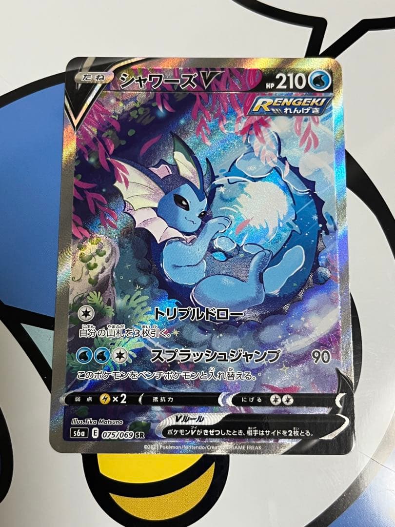 美品）ポケモンカード　シャワーズV SR SA
