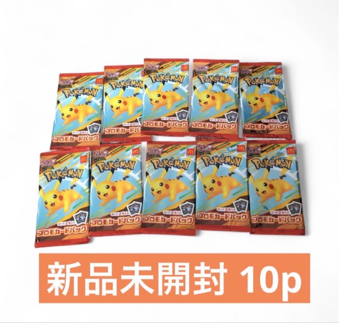 ポケモンカード　プロモカードパック　マクドナルド　10パック