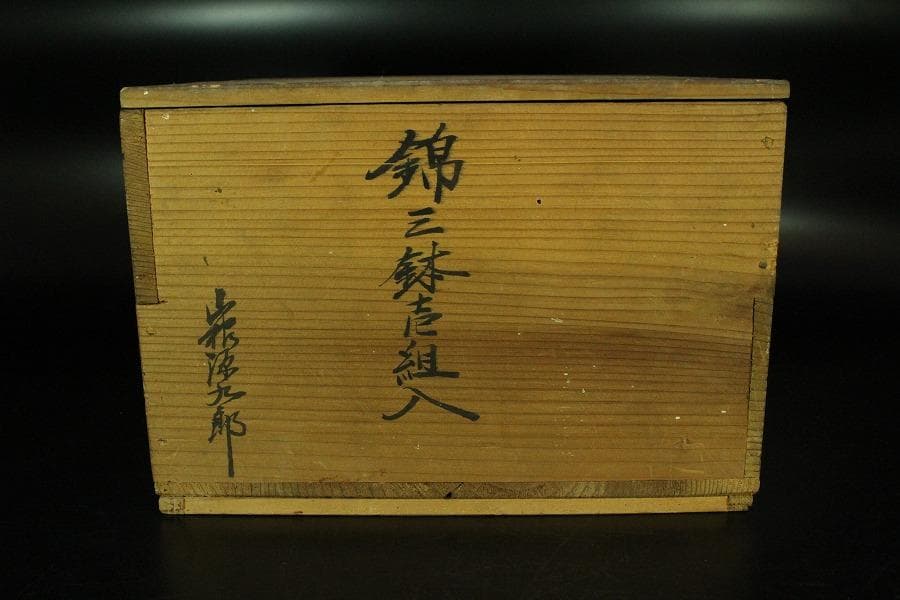 古伊万里 金蘭 模様 三重 鉢 碗 三件(K-XA727)