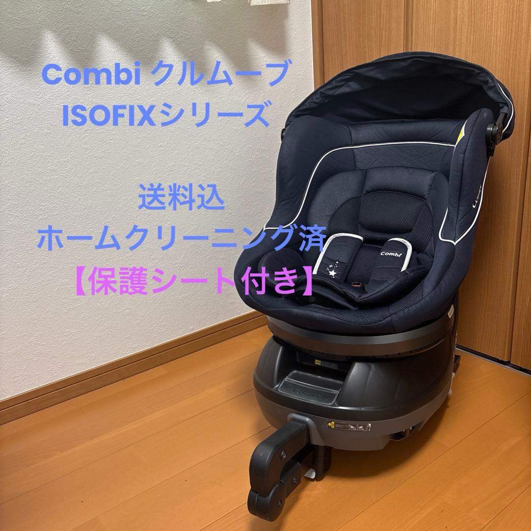 【Combi 】クルムーブISOFIXチャイルドシート 【保護シート付き】