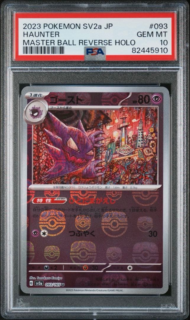ね*品様 PSA10 ゴースト マスターボール[SV2a 093/165]ポケモ