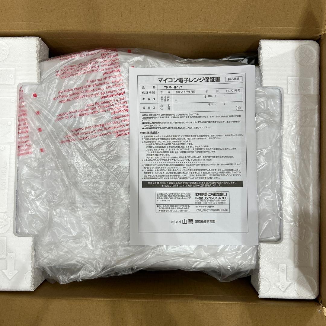 YRM-HF171(W) ホワイト 電子レンジ