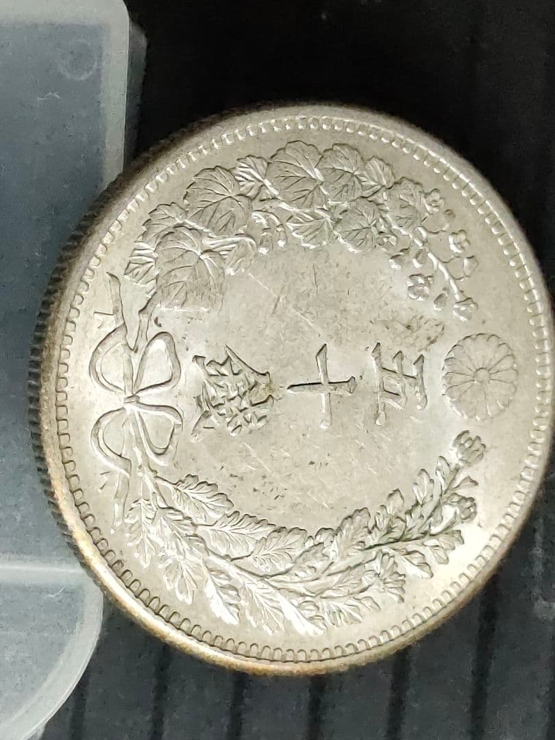 竜50銭銀貨/明治31年 ②未使用