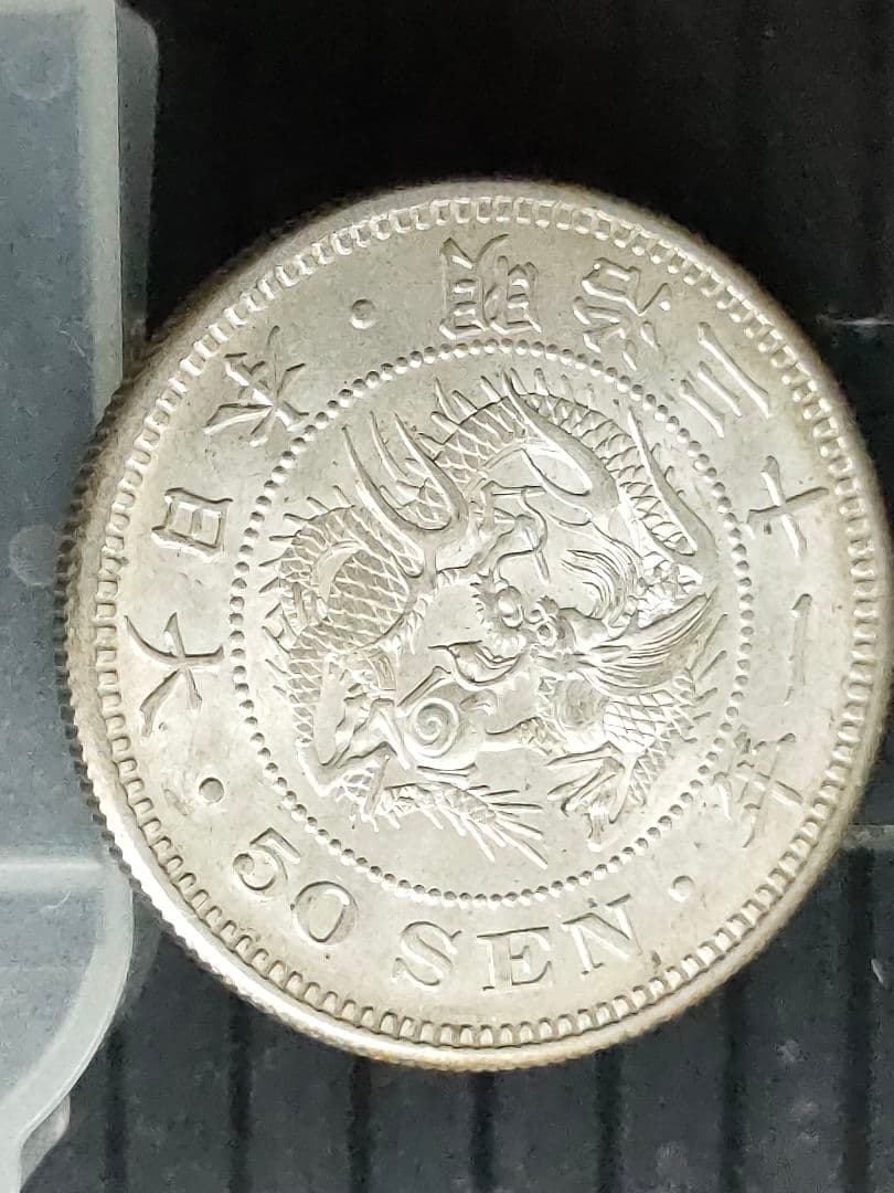 竜50銭銀貨/明治31年 ②未使用