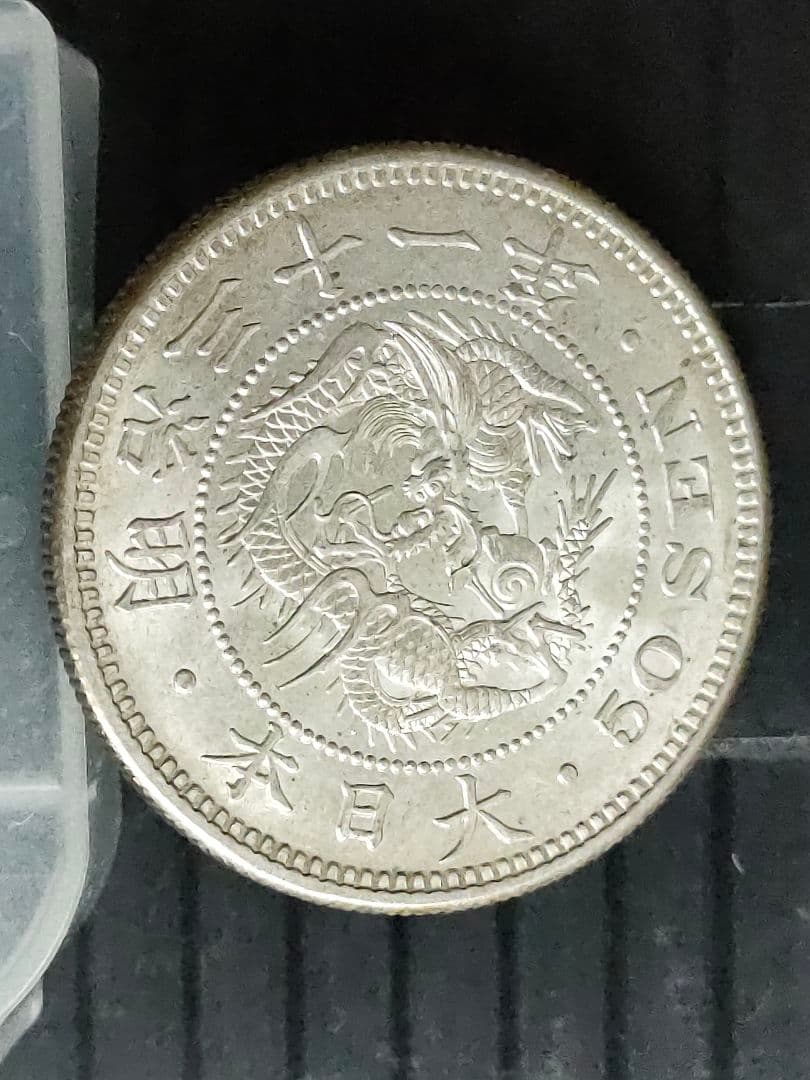 竜50銭銀貨/明治31年 ②未使用