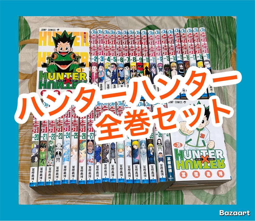 【翌日出荷‼️】　HUNTER×HUNTER 1巻から38巻　全巻セット