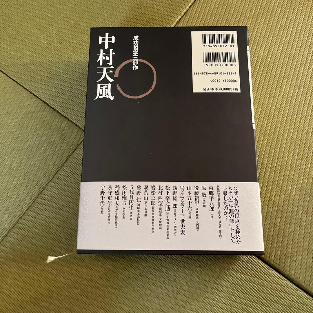 中村天風・成功哲学三部作(全3巻) CD1枚付と音声データCD（おまけ）