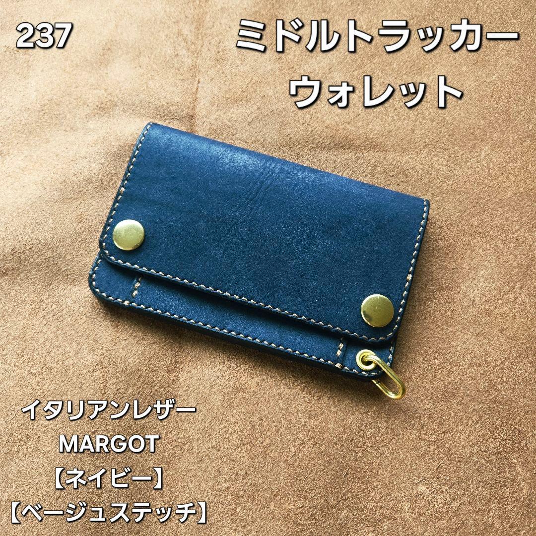 237 ミドル　トラッカーウォレット イタリアンレザーMARGOT【ネイビー】