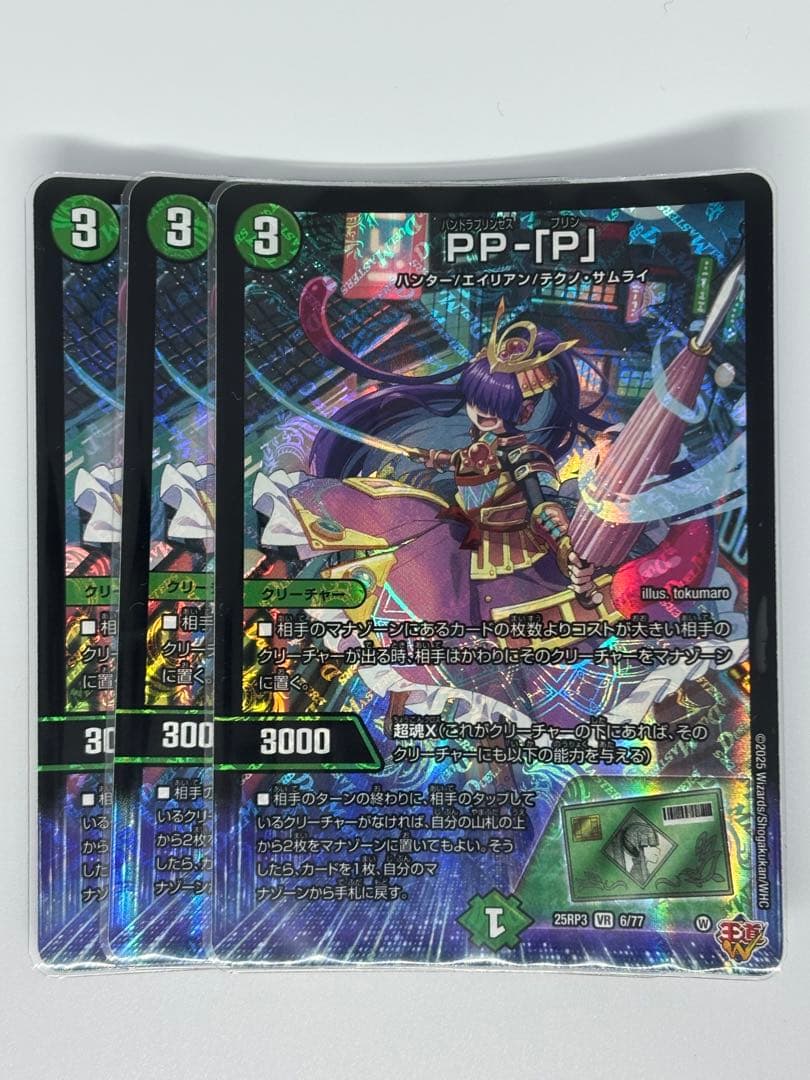 デュエマ pp-「p」 パンドラプリンセスプリン 3枚