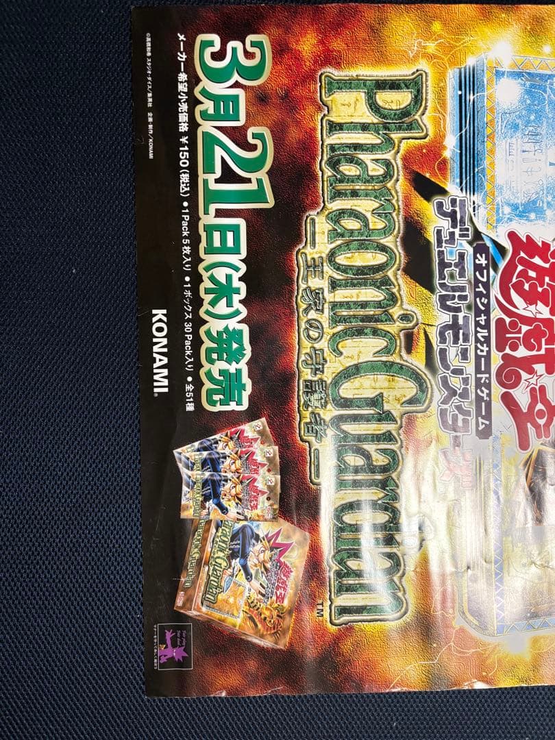 遊戯王　広告用ポスター　王家の守護者