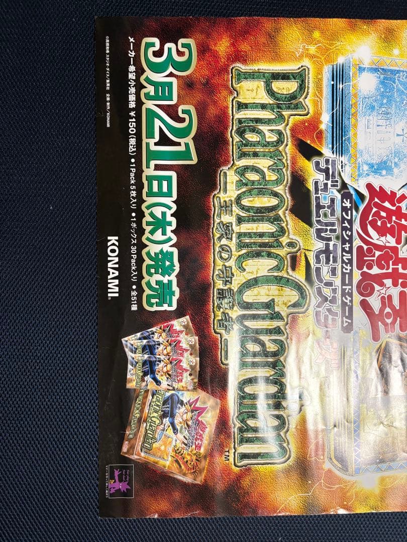 遊戯王　広告用ポスター　王家の守護者