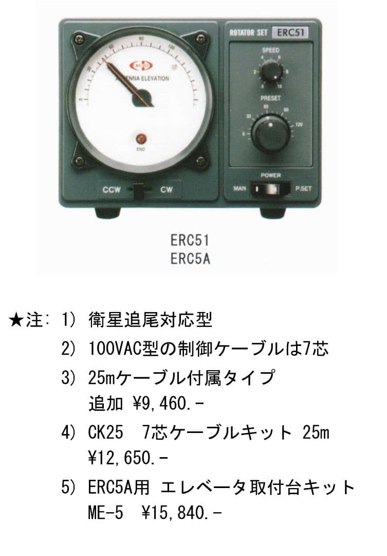 クリエートデザイン ERC51 仰角ロテーター ケーブル付