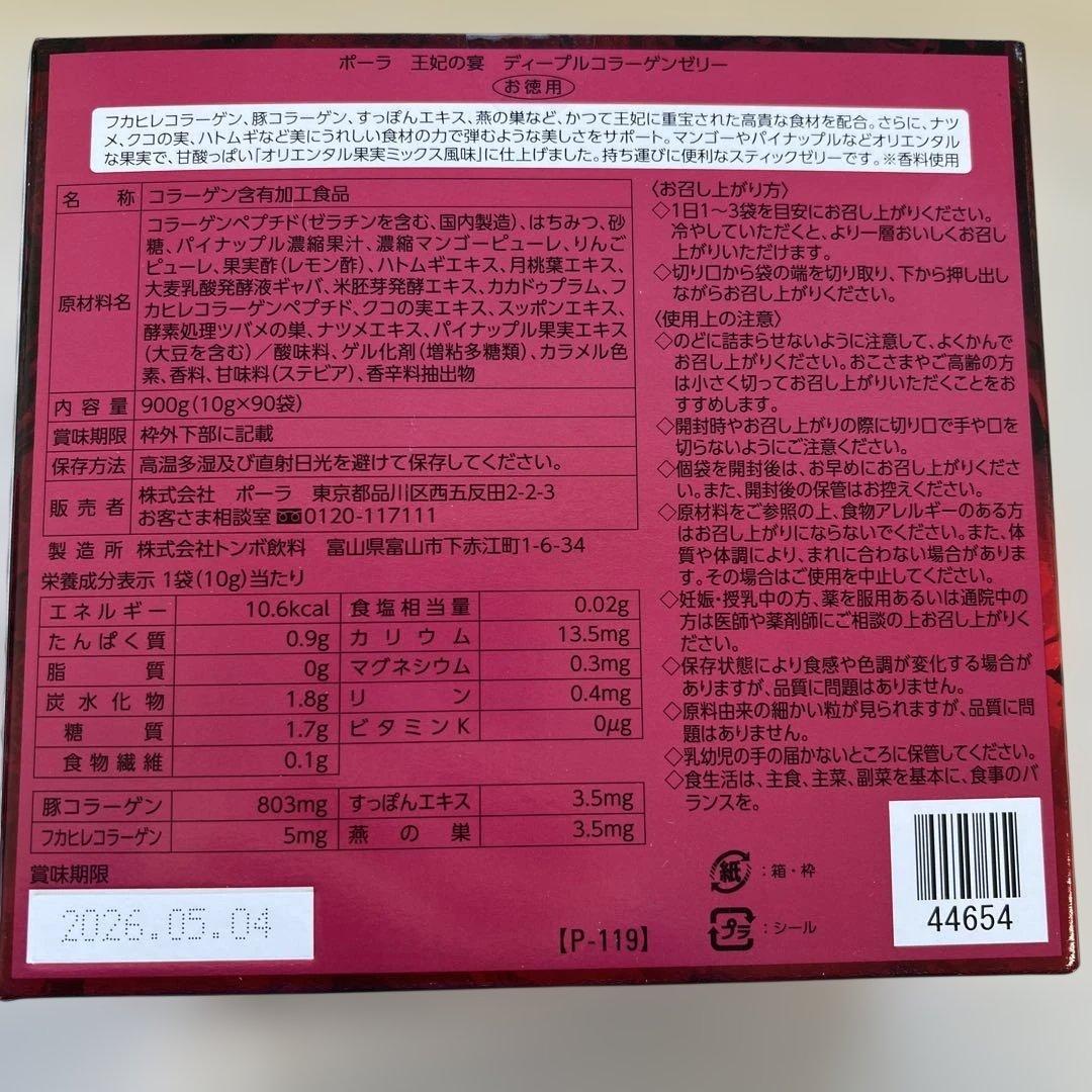 POLA王妃の宴 ディープルコラーゲンゼリー 10g×90袋