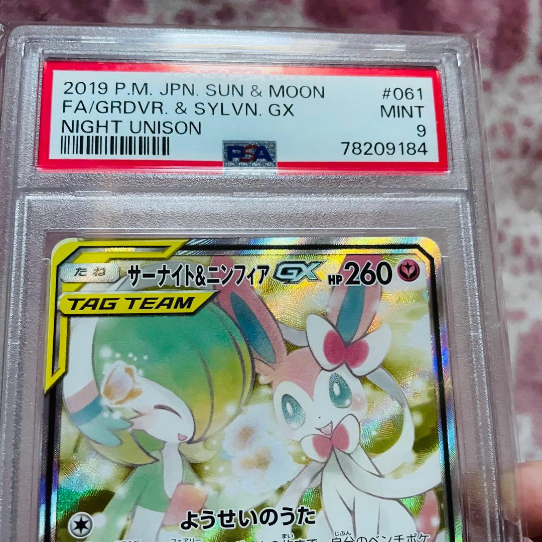 サーナイト＆ニンフィアgx sr psa9 ナイトユニゾン 061/055