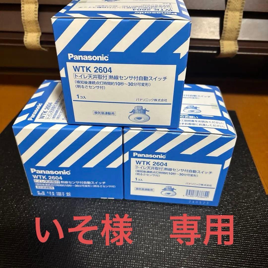 新品未使用　Panasonic WTK 2604 自動スイッチ　3個セット