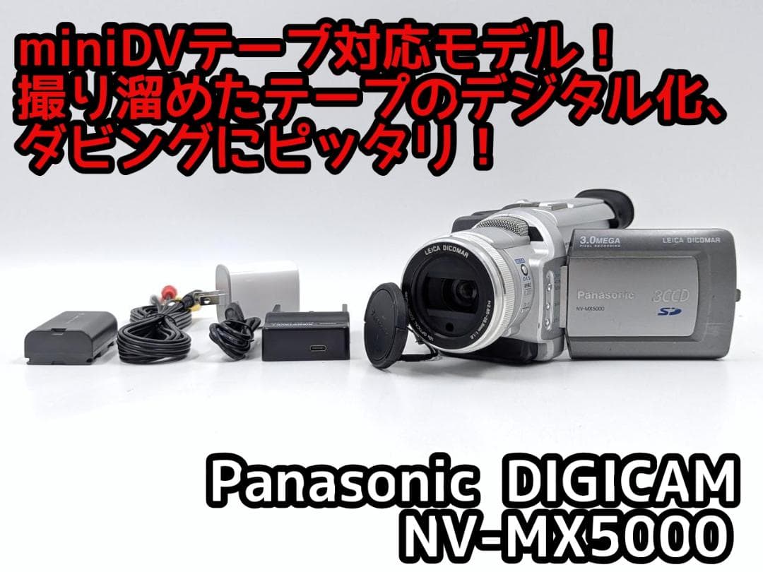 miniDVのダビングに！Panasonicビデオカメラ NV-MX5000 2