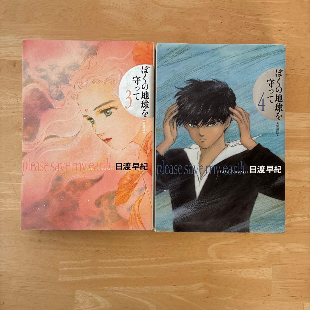 ぼくの地球を守って　愛蔵版　全10巻　初版発行