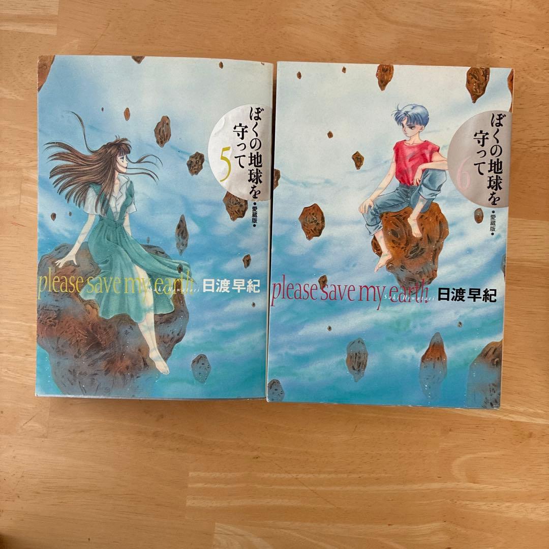ぼくの地球を守って　愛蔵版　全10巻　初版発行