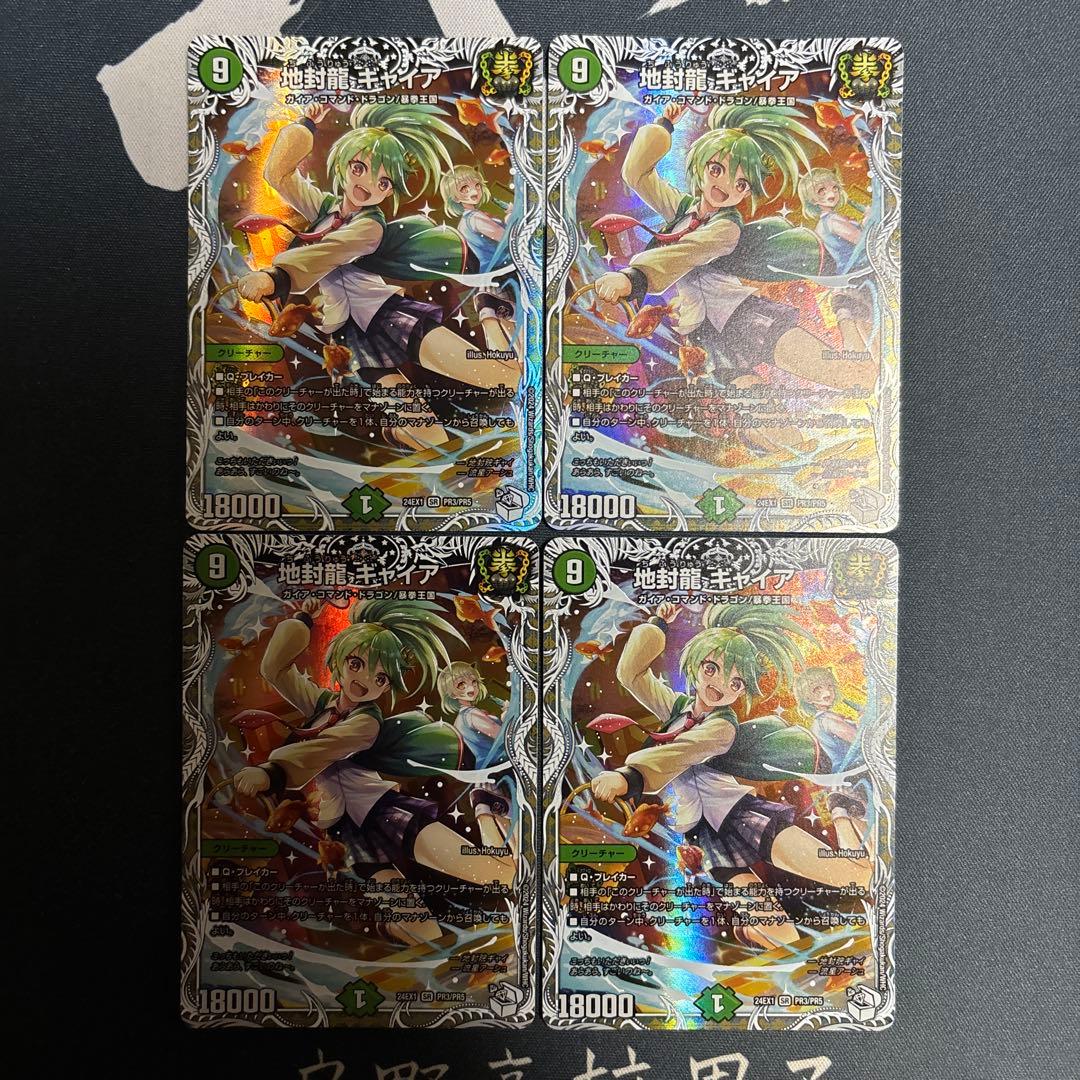 地封龍ギャイア　4枚　PR3/PR5
