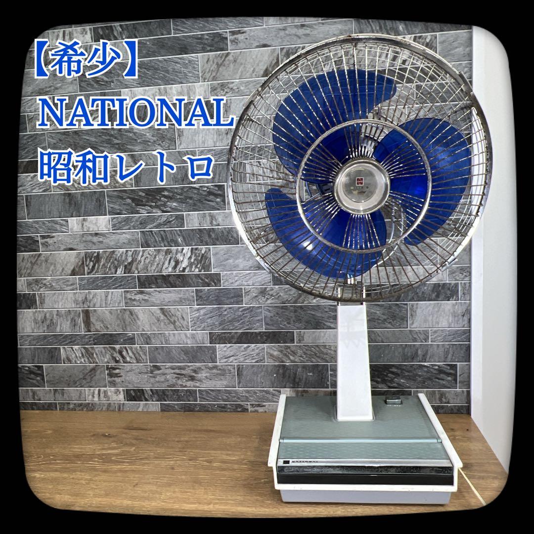 Shoukai【稼働品】　National　ナショナル　扇風機　昭和レトロ