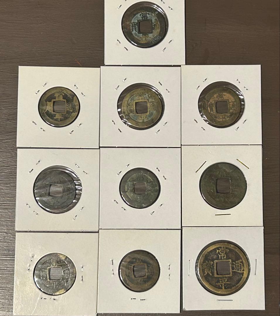【穴銭】中国古銭　常平通宝　10枚セット