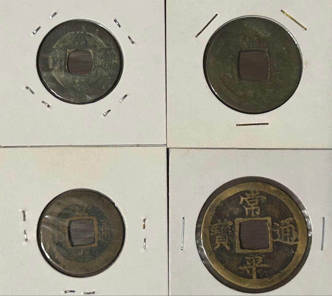 【穴銭】中国古銭　常平通宝　10枚セット